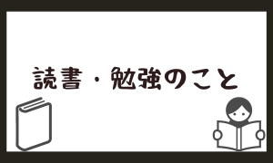 読書・勉強