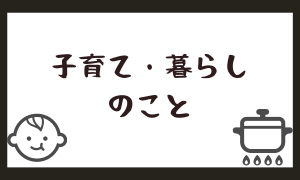 子育て・暮らし